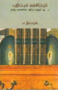 பதிப்பும் வாசிப்பும் | Padhippum Vaasippum